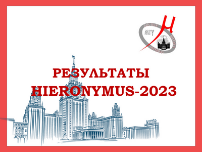 Итоги конкурса HIERONYMUS-2023